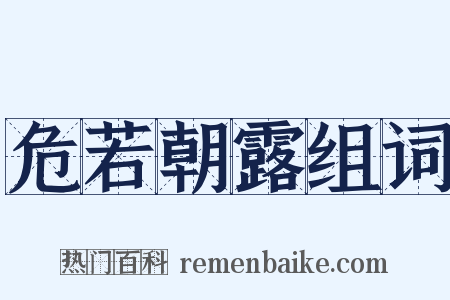 危若朝露组词是什么意思的图片